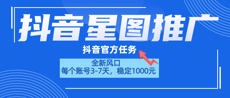 抖音星图推广,官方任务,一个账号1000元!!!-烽云网