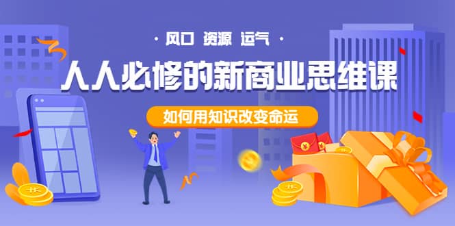 人人必修的新商业思维课：头部财经博主教您，如何用知识改变命运-烽云网