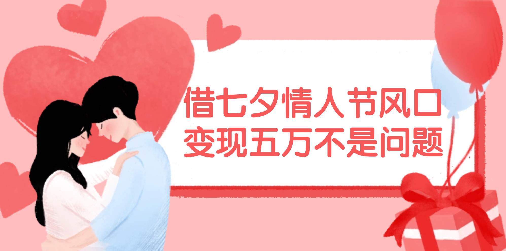 借七夕情人节风口,变现五万不是问题，错过再等一年！-烽云网