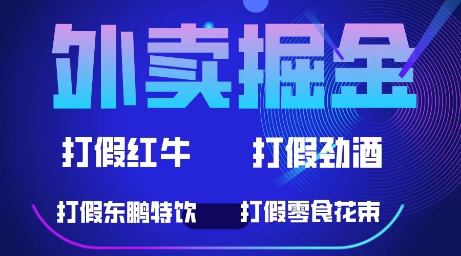 外卖掘金:红牛、劲酒、东鹏特饮、零食花束,一单收益至少500+-烽云网