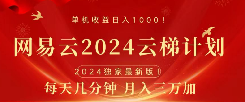 网易云2024玩法,每天三分钟,月入3万+-烽云网