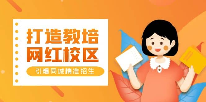 打造教培/网红/校区，引爆同城精准招生【四类视频实操模板】-烽云网