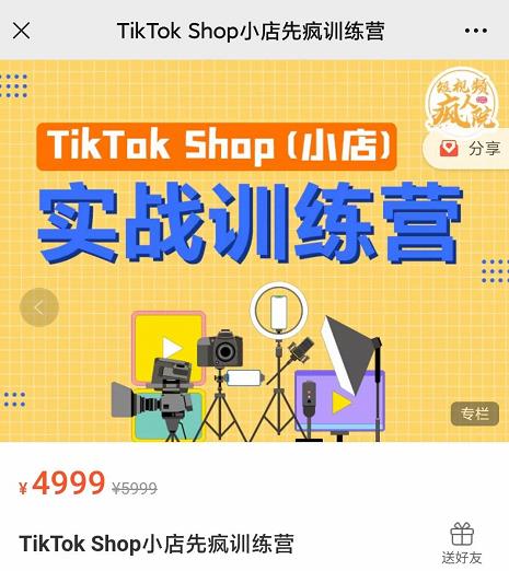 疯人院TikTok Shop小店先疯训练营，开启2022年海外小店带货，从0到1掌握TK小店运营技巧-烽云网