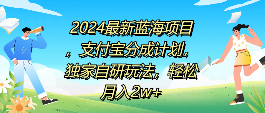 2024最新蓝海项目,支付宝分成计划,独家自研玩法,轻松月入2w+-烽云网