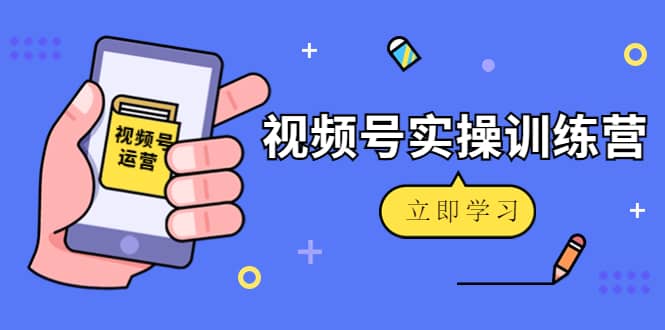 微信视频号实操训练营：视频号起号运营纯干货玩法！-烽云网
