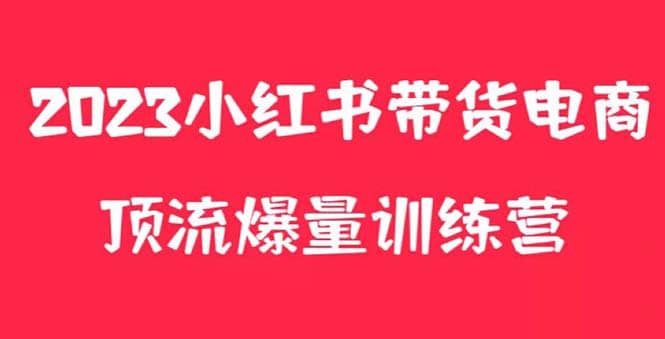 小红书电商爆量训练营，月入3W+！可复制的独家养生花茶系列玩法-烽云网
