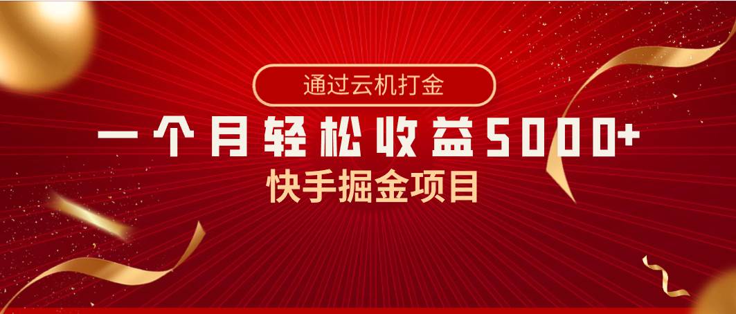 快手掘金项目,全网独家技术,一台手机,一个月收益5000+,简单暴利-烽云网