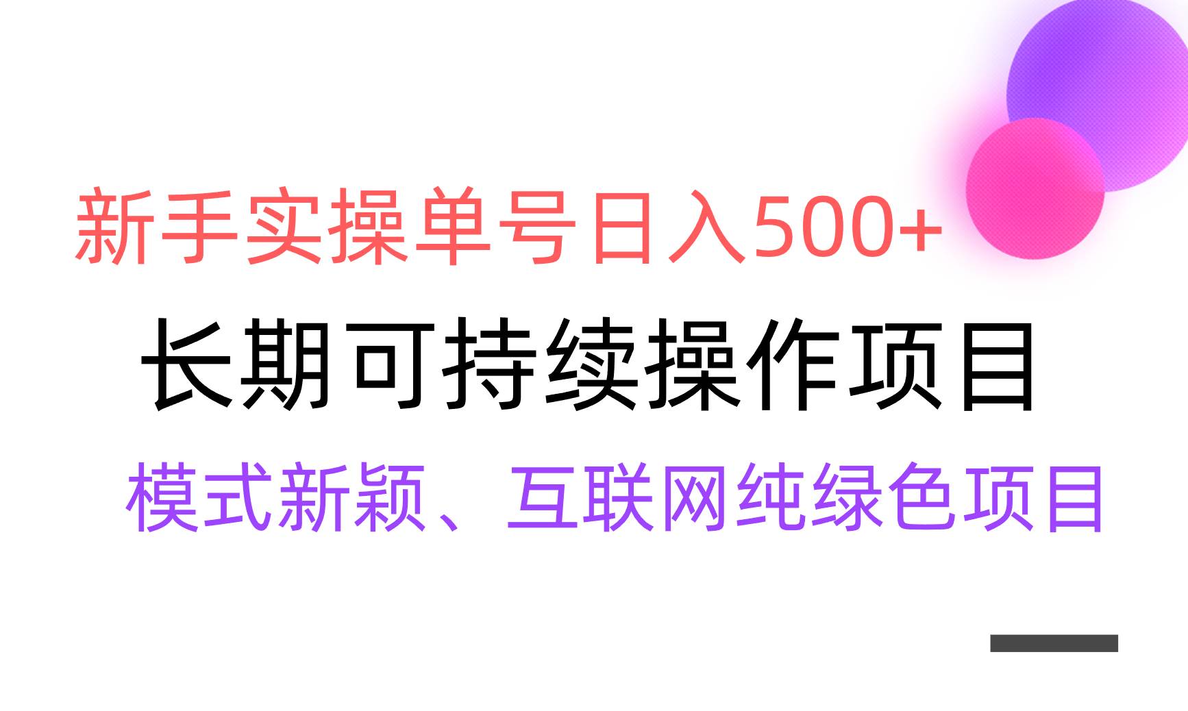 【全网变现】新手实操单号日入500+，渠道收益稳定，批量放大-烽云网