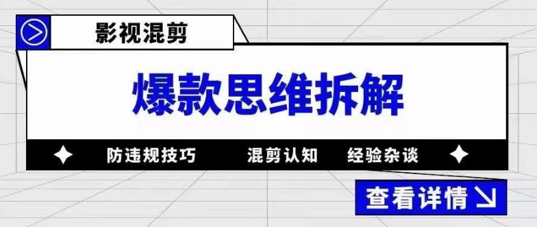 影视混剪爆款思维拆解 从混剪认知到0粉小号案例 讲防违规技巧 各类问题解决-烽云网
