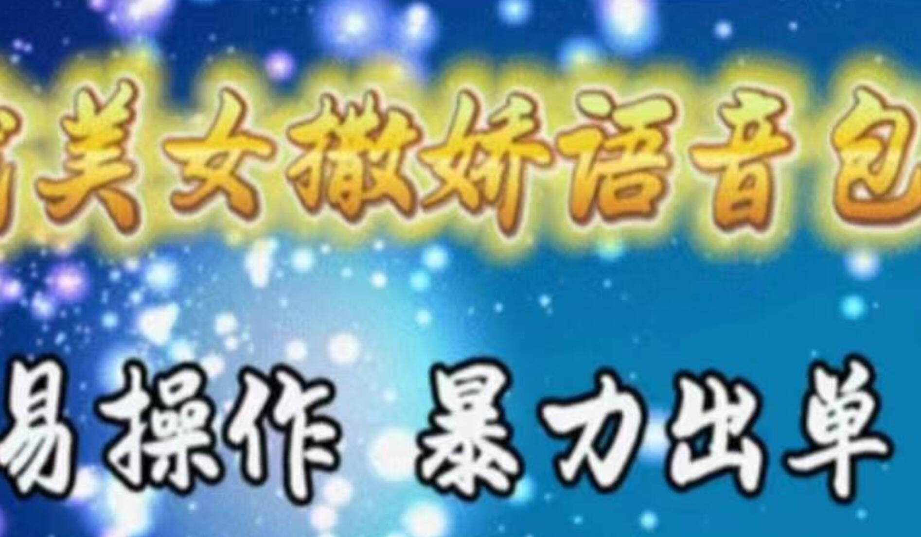 车载美女撒娇语音包，执行就出单，月入3000＋，小白看完课程就能马上实操-烽云网