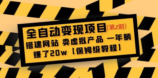 全自动变现项目第2期：搭建网站 卖虚拟产品 一年躺赚了20w【保姆级教程】-烽云网