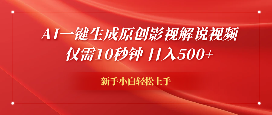 AI一键生成原创影视解说视频,仅需10秒钟,日入600+-烽云网