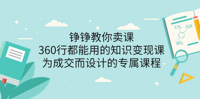 360行都能用的知识变现课，为成交而设计的专属课程-价值2980-烽云网