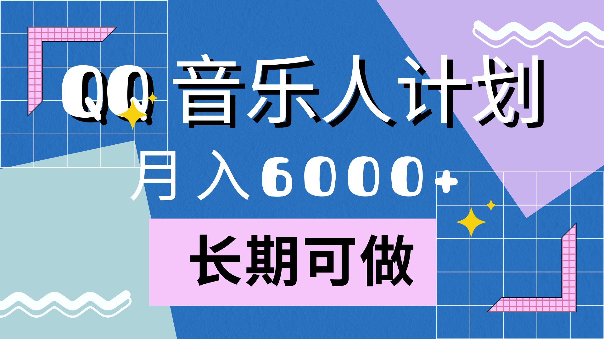 靠QQ音乐人计划，月入6000+，暴利项目，变现快-烽云网