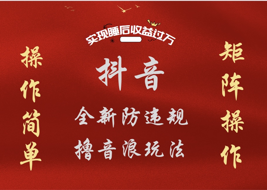 抖音无人直播防封新玩法,超简单月入四位数、五位数,实现睡后收益,可矩阵操作-烽云网