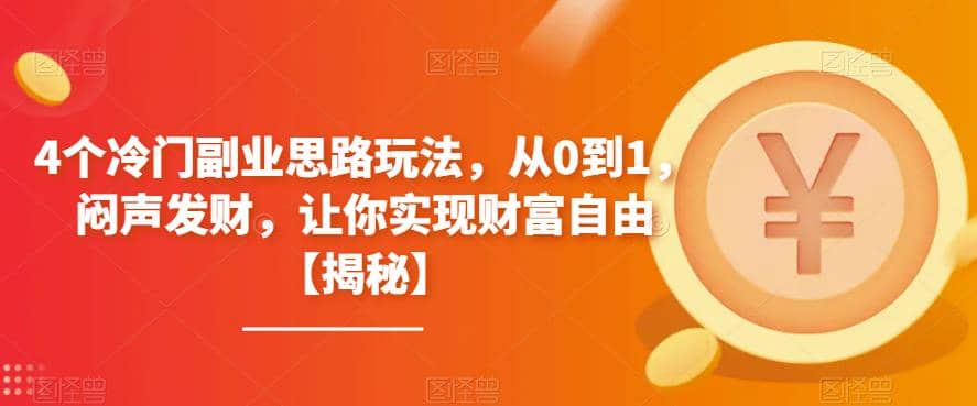 4个冷门副业思路玩法,从0到1,闷声发财,让你实现财富自由【揭秘】-烽云网