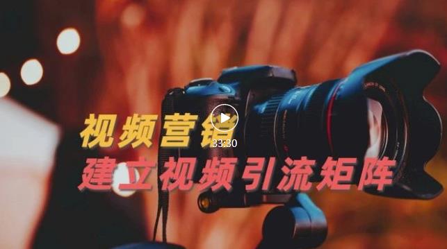 视频精准引流矩阵打造,帮助新手建立涨粉系统!【视频课程】-烽云网