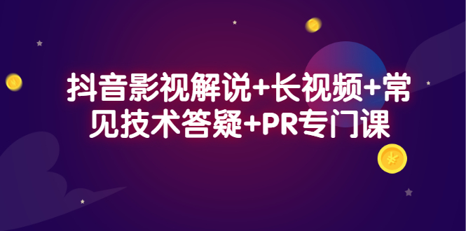 抖音影视解说+长视频+常见技术答疑+PR专门课-烽云网