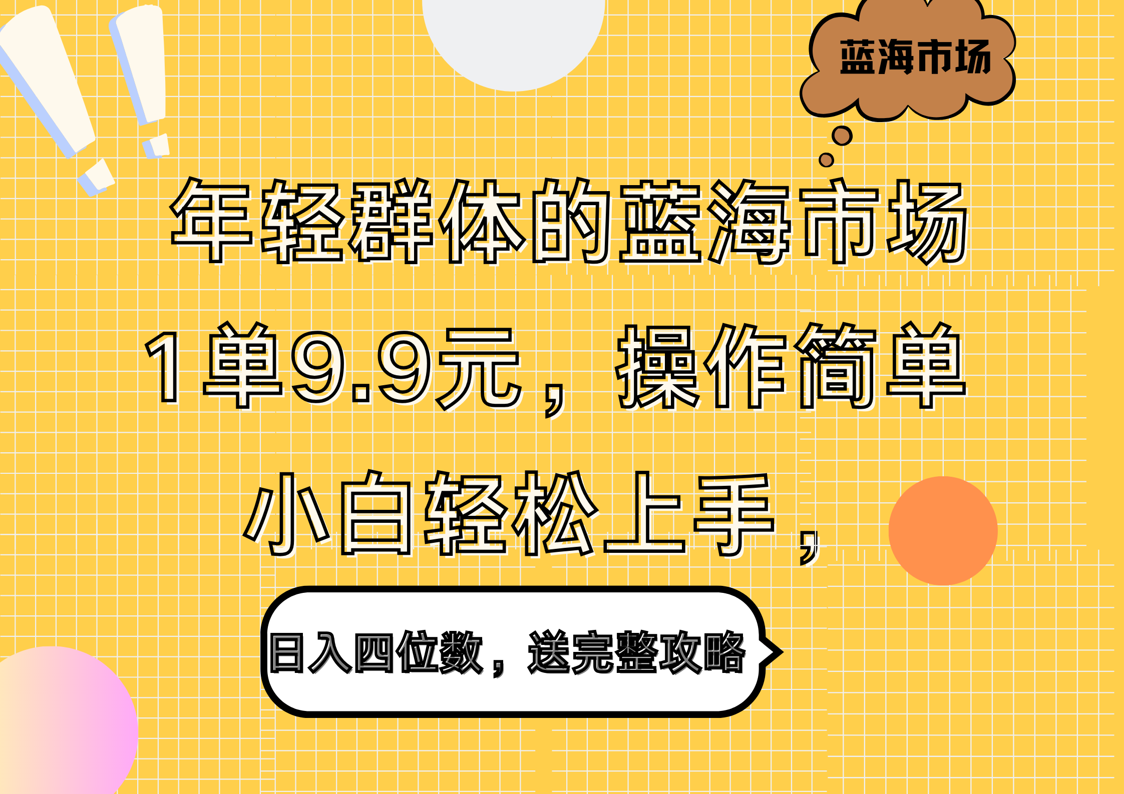 年轻群体的蓝海市场，1单9.9元，操作简单，小白轻松上手，日入四位数，送完整攻略-烽云网