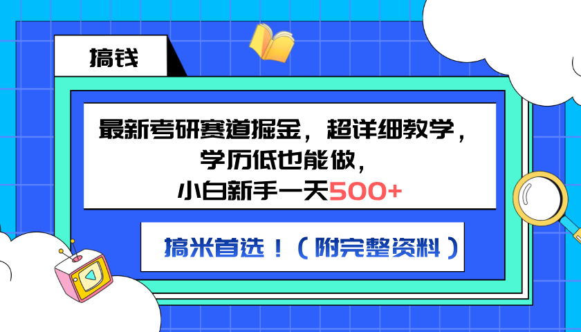 最新考研赛道掘金，小白新手一天500+，学历低也能做，超详细教学，副业首选！（附完整资料）-烽云网
