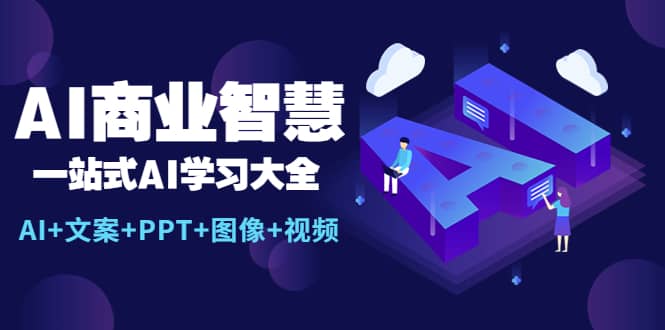 AI商业智慧：一站式AI学习大全【AI+文案+PPT+图像+视频】-烽云网