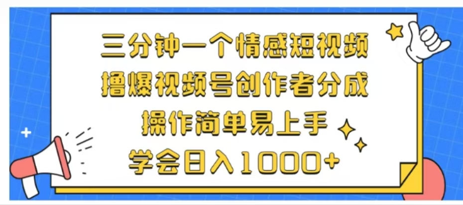 利用表情包三分钟一个情感短视频,撸爆视频号创作者分成操作简单易上手学会日入1000+-烽云网