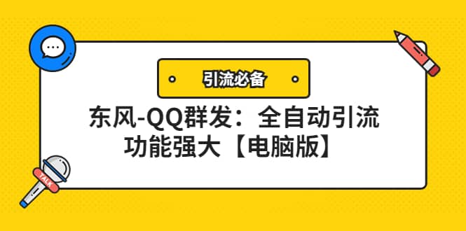 【引流必备】东风-QQ群发：全自动引流，功能强大【电脑版】-烽云网