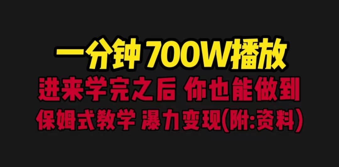 一分钟700W播放 进来学完 你也能做到 保姆式教学 暴力变现(教程+83G素材)-烽云网
