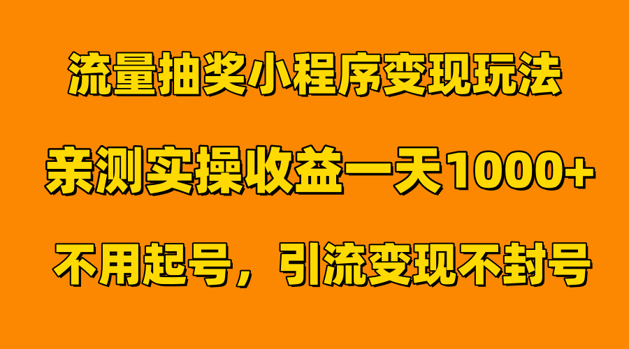 流量抽奖小程序变现玩法，亲测一天1000+不用起号当天见效-烽云网