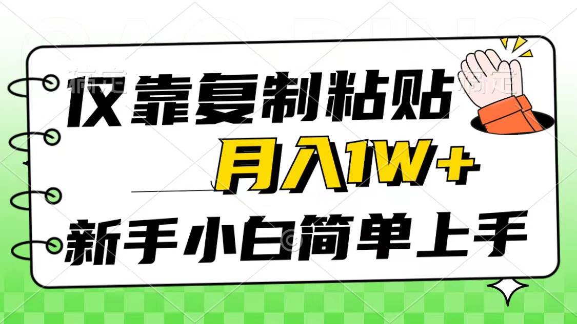 仅靠复制粘贴，被动收益，轻松月入1w+，新手小白秒上手，互联网风口项目-烽云网