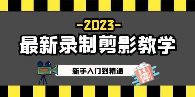 2023最新录制剪影教学课程：新手入门到精通，做短视频运营必看-烽云网