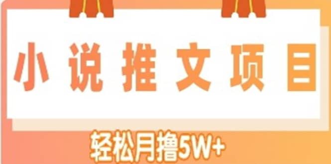 小说推文副业项目，另类进阶玩法-烽云网