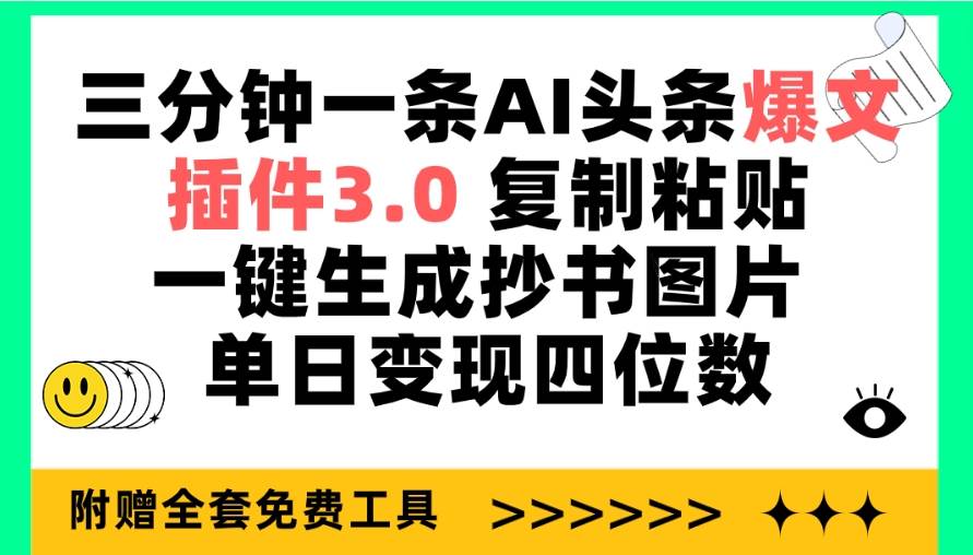 三分钟一条AI头条爆文，插件3.0 复制粘贴一键生成抄书图片 单日变现四位数-烽云网