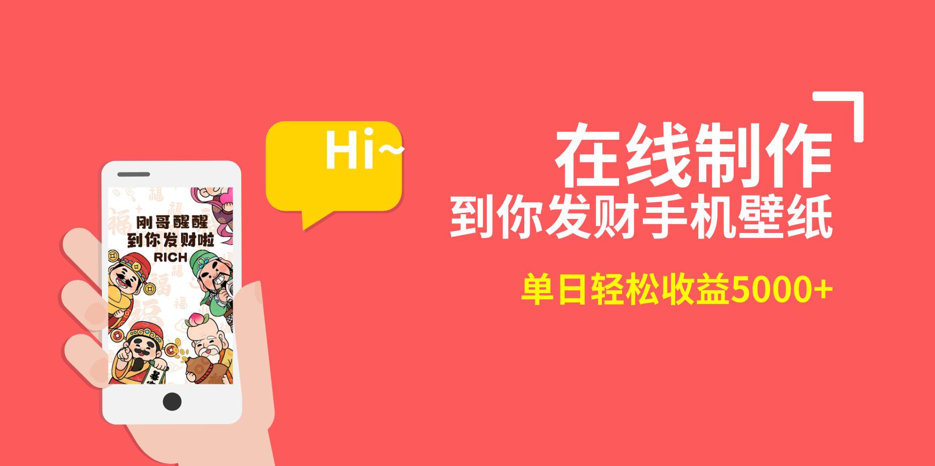 2月新风口项目，有手就能做，在线制作到你发财手机壁纸，单日轻松收益5000+-烽云网