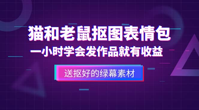 外面收费880的猫和老鼠绿幕抠图表情包视频制作，一条视频变现3w+教程+素材-烽云网