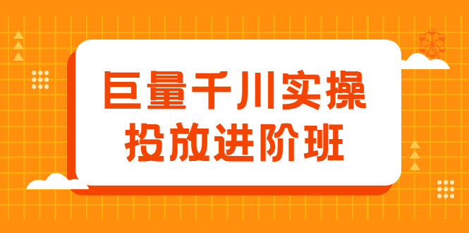 巨量千川实操投放进阶班,投放策略、方案,复盘模型和数据异常全套解决方法-烽云网