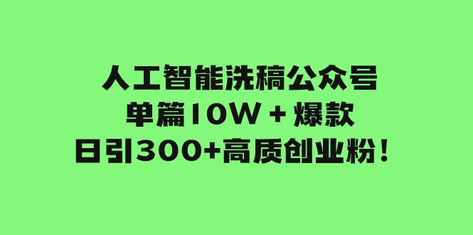 人工智能洗稿公众号单篇10W＋爆款，日引300+高质创业粉！-烽云网