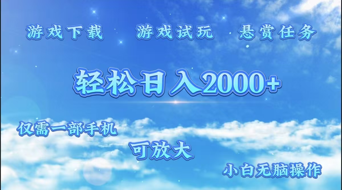 游戏试玩.最强零撸聚合赚钱平台（独家资源），一部手机让你月入过万！-烽云网