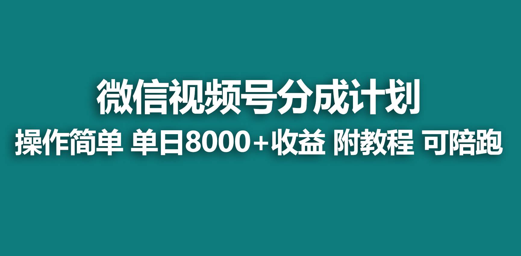 【蓝海项目】视频号分成计划，快速开通收益，单天爆单8000+，送玩法教程-烽云网