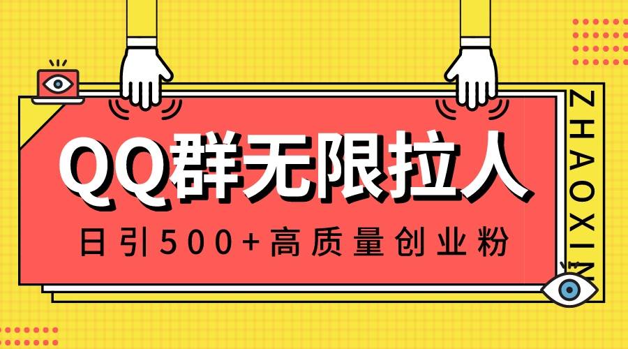 QQ群无限拉人，日引500+创业粉，快速引流建立私域群-烽云网