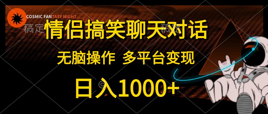 情侣搞笑聊天对话，无脑操作，多平台变现，日入1000+-烽云网