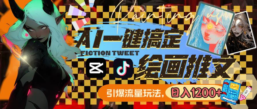 用AI一键搞定绘画推文，引爆流量，轻松日入1200+-烽云网