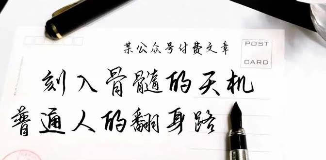 某公众号付费文章：刻入骨髓的天机，揭露“普通人的翻身路” 这件通天大事-烽云网