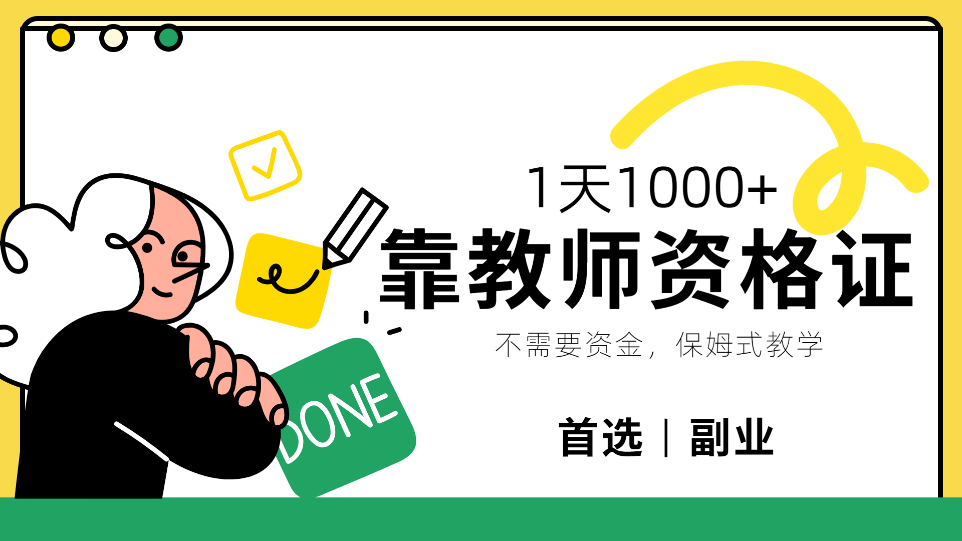 靠教师资格证,1天1000+,不懂教资也能做,不需要资金,保姆式教学,小白首选副业!-烽云网