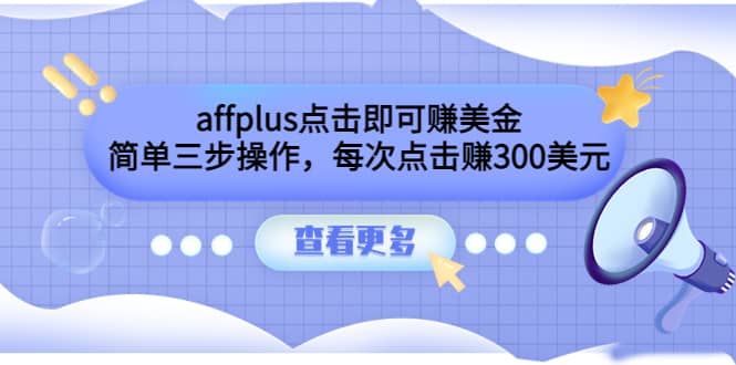 affplus点击即可赚美金，简单三步操作，每次点击赚300美元【视频教程】-烽云网