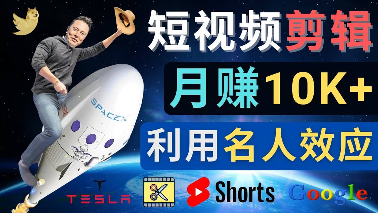 利用名人效应，制作YouTube Shorts短视频，月赚过万美元 – 3个简单方法-烽云网