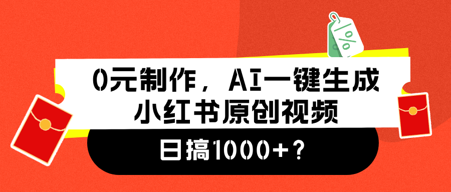0元制作,AI一键生成小红书原创视频,日搞1000+-烽云网