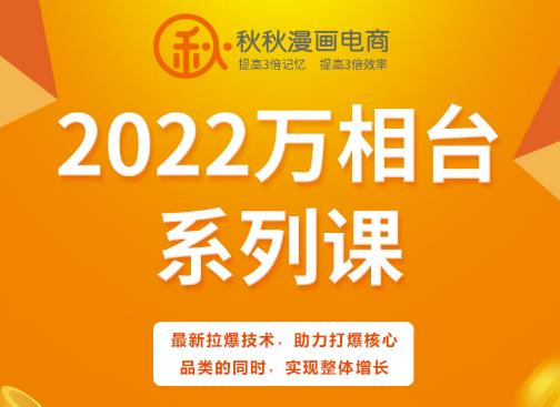秋秋漫画电商2022万相台系列课,最新拉爆技术,助力打爆核心品类的同时,实现整体增长-烽云网