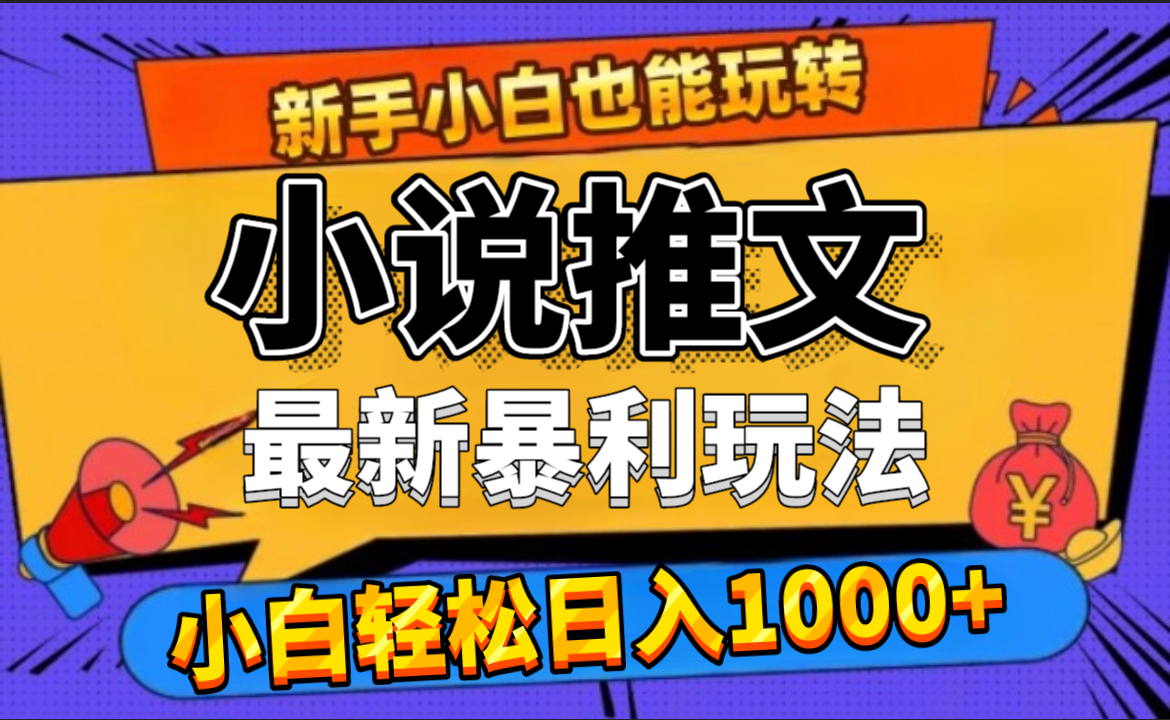 24年最新小说推文暴利玩法,0门槛0风险,轻松日赚1000+-烽云网