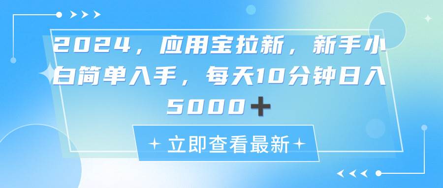 2024应用宝拉新,真正的蓝海项目,每天动动手指,日入5000+-烽云网